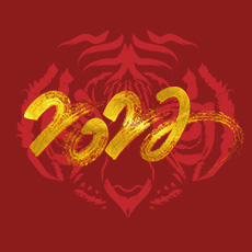 2022年虎年大吉